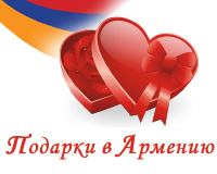 GF - Доставка подарков и цветов в Армению, бесплатно по Еревану